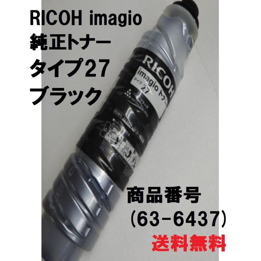 RICOH 最も安い imagioトナー タイプ27 ブラック 6本入り RICOH imagio