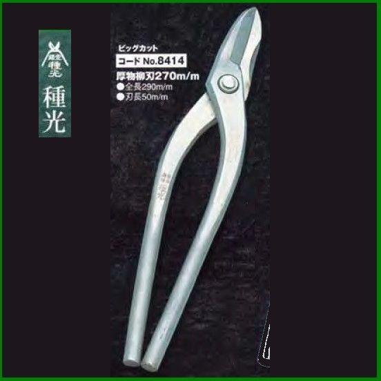 板金ハサミ 厚板用柳刃 270mm 種光 ビッグカット NO.8414 (株)ツボタ