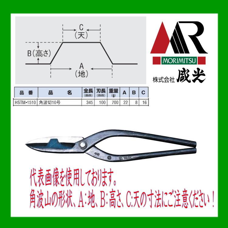 盛光（モリミツ） 板金ハサミ 角波切10号 輝盛光 HSTM-1510 : OKツール