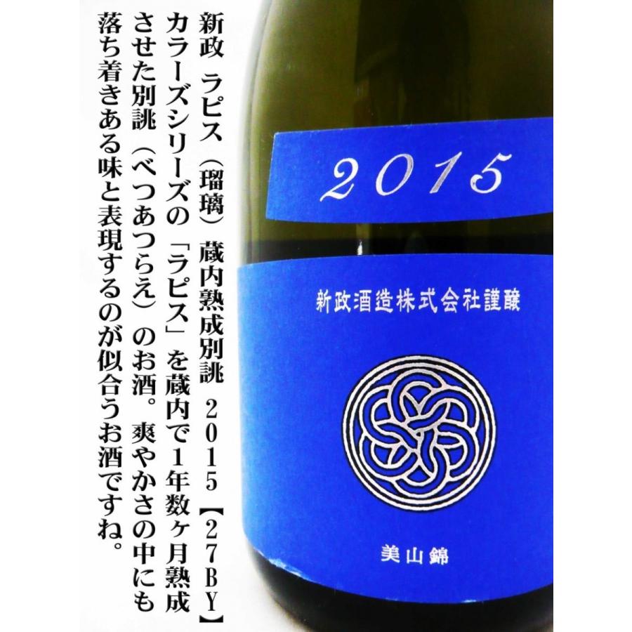 日本酒 新政 Colors 純米酒 ラピス ラベル 美山錦 蔵内熟成 別誂