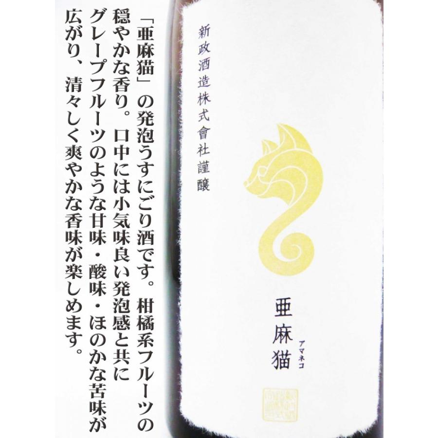 日本酒 新政 亜麻猫 スパーク 特別純米生酒 720ml あらまさ あまねこ