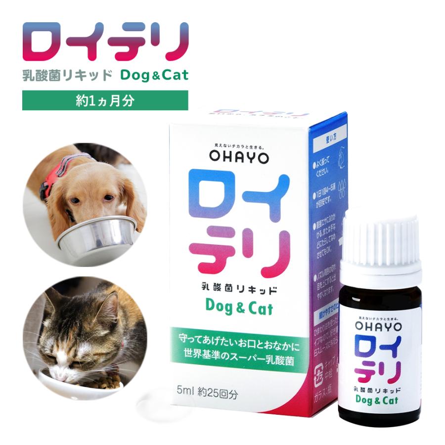 ロイテリ 【公式】ロイテリ 犬猫用 乳酸菌 リキッド Dog&Cat 5mL(約1
