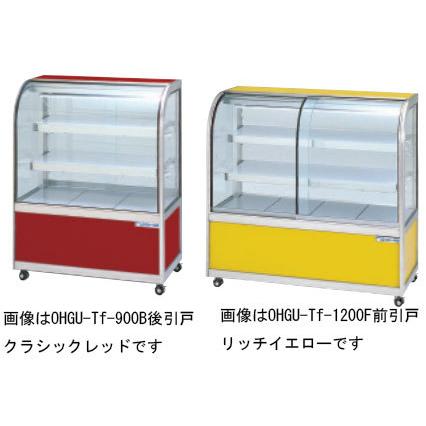 OHGU-Tf-1800F 冷蔵ショーケース 大穂製作所 スタンダードタイプ 幅