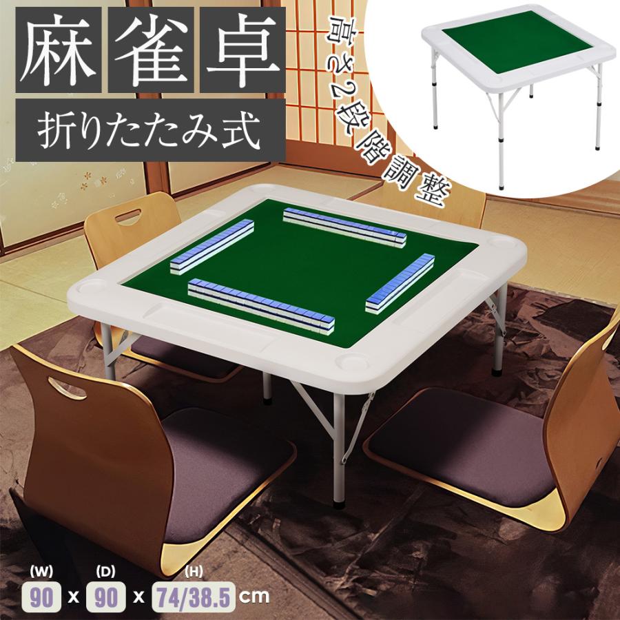 麻雀卓 折りたたみ 麻雀 テーブル 高さ2段階調整 麻雀ゲーム テーブル