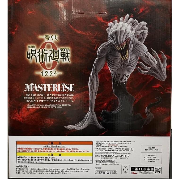 呪術廻戦 MASTERLISE C賞 中古】【未開封】一番くじ 劇場版 呪術廻