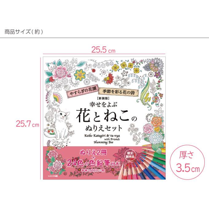 コスミック出版 大人の塗り絵セット 色鉛筆24色付き 猫 新装版 幸せを