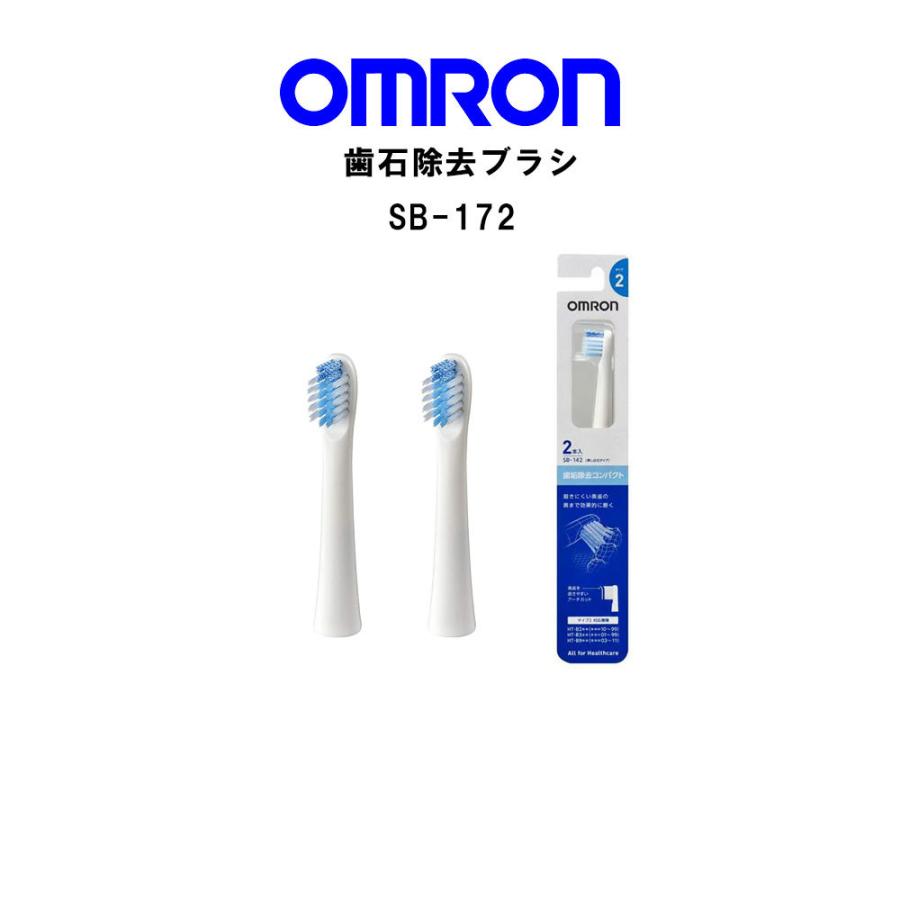オムロン（OMRON） 電動歯ブラシ 歯垢除去ブラシ2本入SB-172 替え