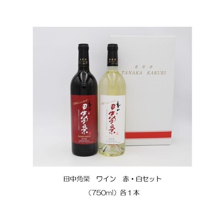 田中角栄 ワイン 赤 白セット 750ml 各1本 : 角さんの台所 - 通販