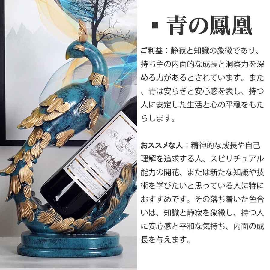 鳳凰 ワインボトルホルダー フェニックス 置物 大サイズ 35cm 金 青