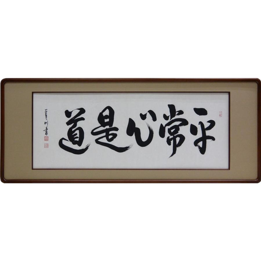 欄間額 扁額 横額 肉筆 平常心是道 大平蓮川書 縦47.3cm×横123.8cm