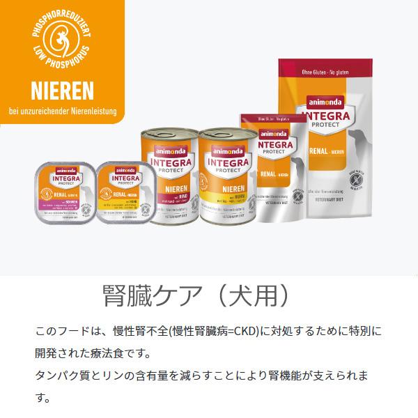 アニモンダ インテグラ プロテクト 腎臓ケア 150g 鶏 療法食 animonda