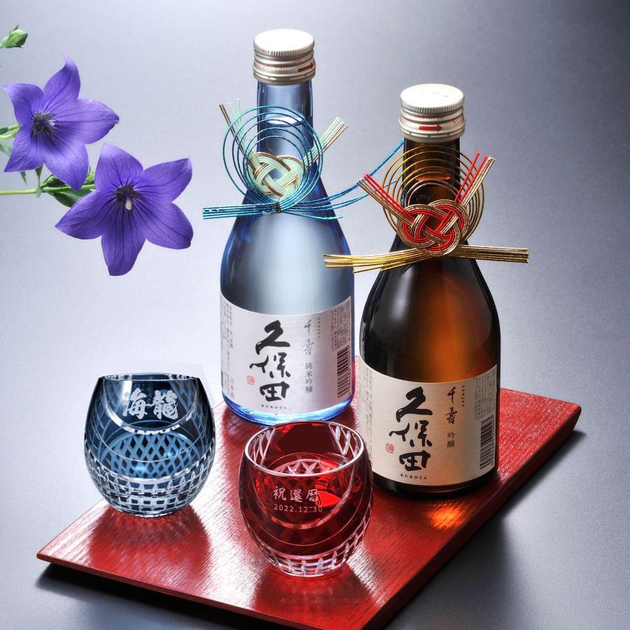 名入れ ギフト SXX ペア酒セット 切子 日本酒 久保田 千寿 純米吟醸