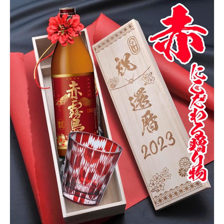 名入れ ギフト SXX 酒セット 切子 芋焼酎 赤霧島 900ml & 矢絣 やが