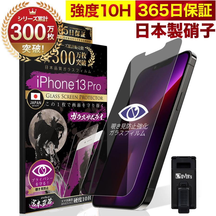 ガラスザムライ iPhone13 Pro ガラスフィルム 保護フィルム 覗見防止