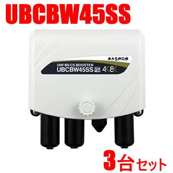 MASPRO UHF-BS-CSブースター UBCBW45SSH 3台セット マスプロ（MASPRO