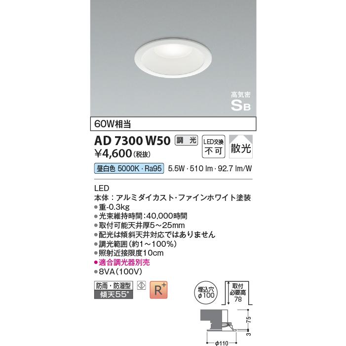 コイズミ照明 AD7300W50 埋込穴Φ100 調光タイプ 60w相当の明るさ