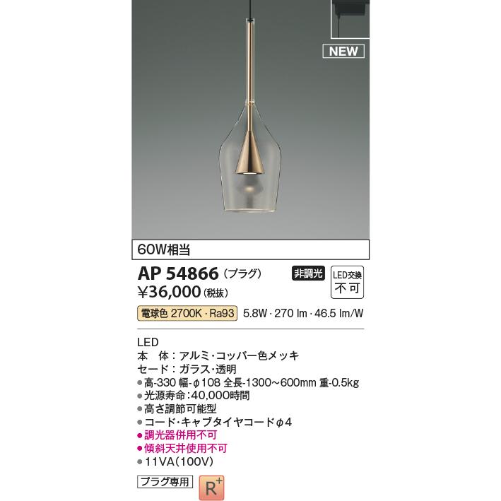 KOIZUMI（コイズミ） AP54866 ペンダントライト LED一体型 非調光 60W