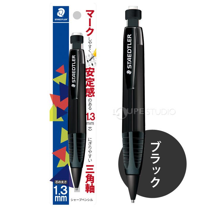 ステッドラー シャープペンシル 1.3mm メーカー正規品 筆記具 文具
