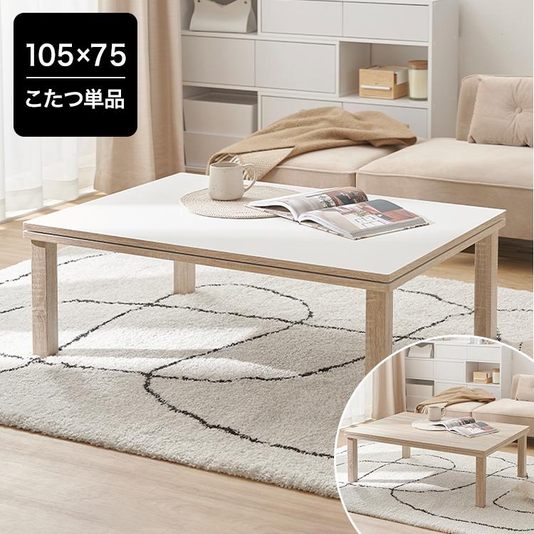 LOWYA（ロウヤ） コタツ こたつ 105x75 90×60 木目調 家具調こたつ