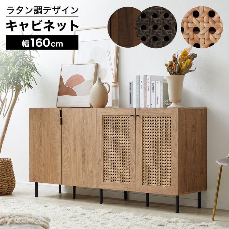 LOWYA（ロウヤ） 収納棚 幅160 キャビネット サイドボード リビング