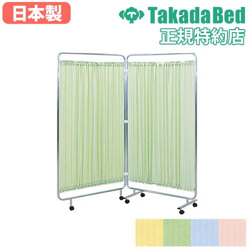 高田ベッド製作所 法人限定 衝立 2連 180cm 1800mm パーティション