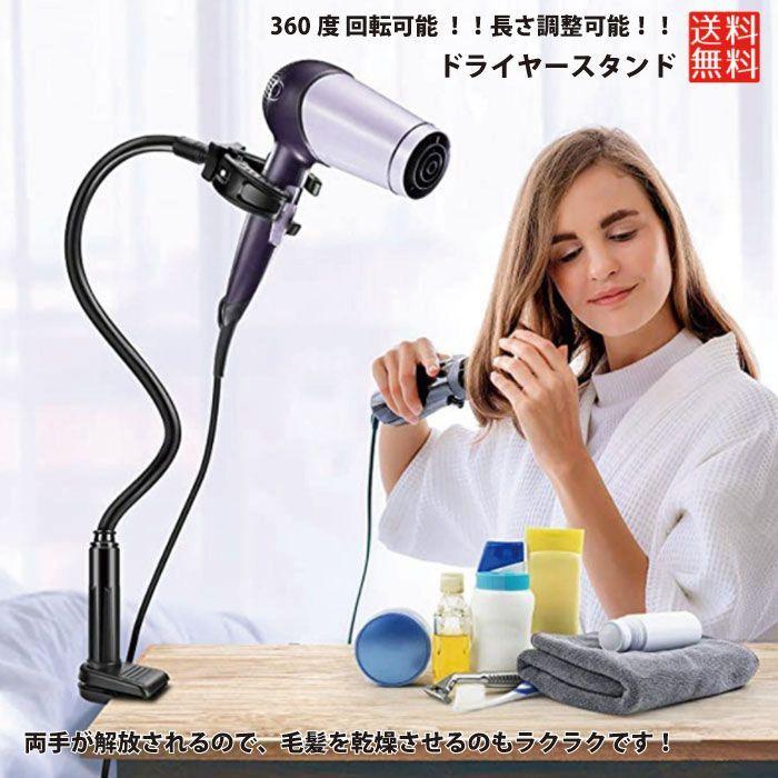 ドライヤースタンド 360度回転 アーム 80cm 両手解放 伸縮 ドライヤー