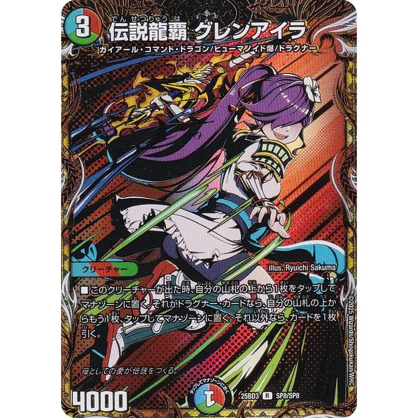 デュエルマスターズ SP8/SP8 伝説龍覇 グレンアイラ (R レア) (DM25