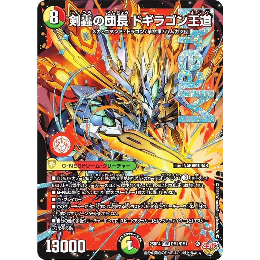デュエルマスターズ DM25RP4 DM1/DM1 剣轟の団長 ドギラゴン王道 (DMR