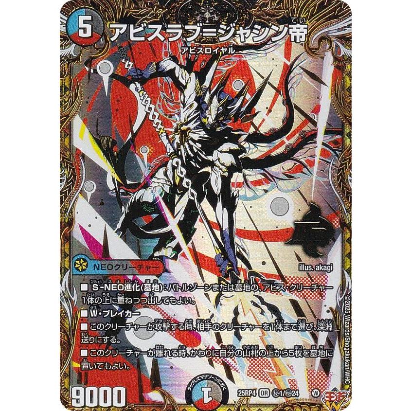 シークレットレア】デュエルマスターズ DM25RP4 秘1/秘24 アビスラブ