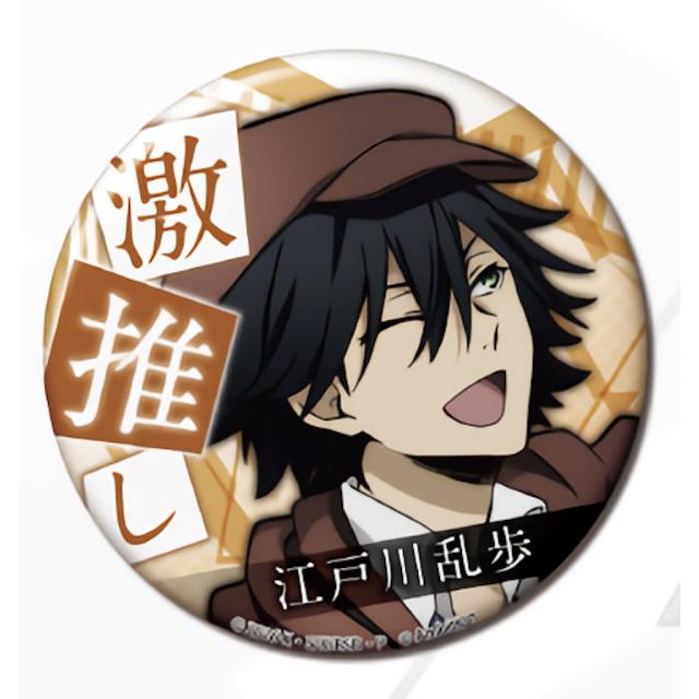 江戸川乱歩】 文豪ストレイドッグス 迷ヰ犬怪奇譚 激推し缶バッジ