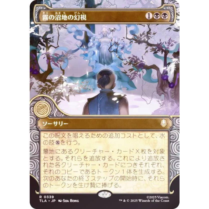 FOIL/ショーケース版】マジックザギャザリング TLA JP 0339 霧の沼地の
