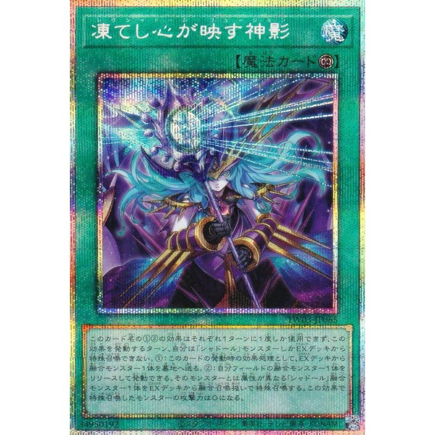遊戯王 TW03-JP065 凍てし心が映す神影 (日本語版 プリズマティック