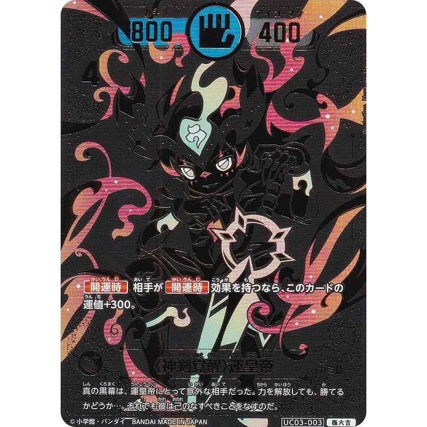 開運コロシアム開運レア〈麒麟児覚醒〉運皇帝