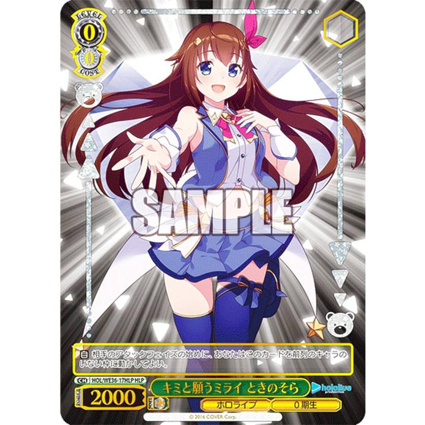 ヴァイスシュヴァルツ ホロライブ キミと願うミライ ときのそら