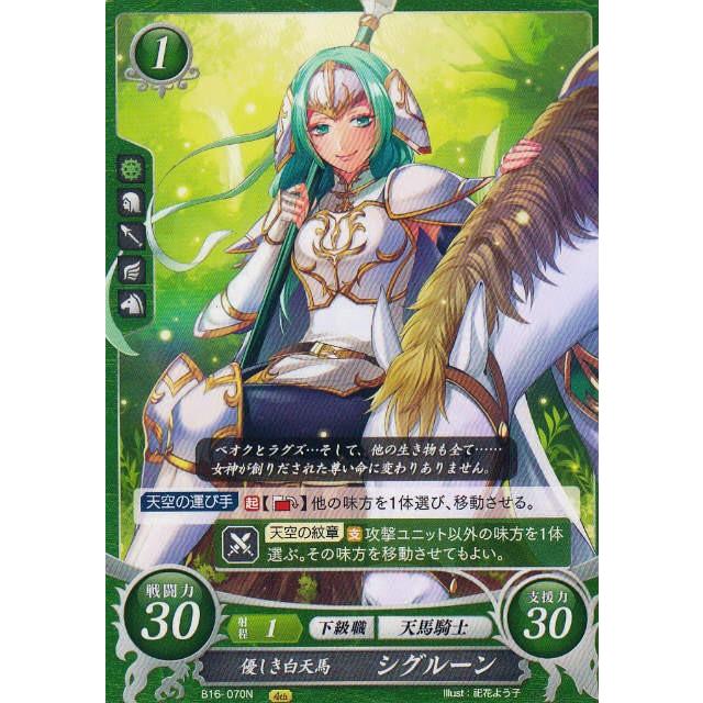 ファイアーエムブレム サイファ B16-070 優しき白天馬 シグルーン (N