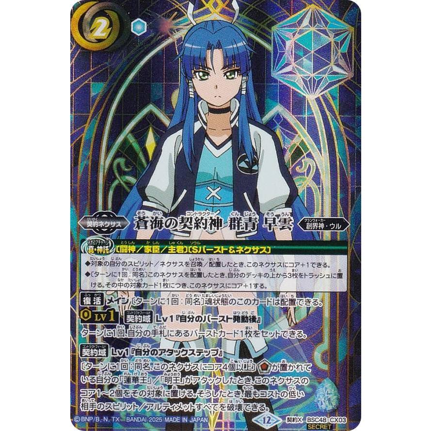 蒼海の契約神 群青早雲 シークレット 1枚 バトルスピリッツ 蒼海の契約