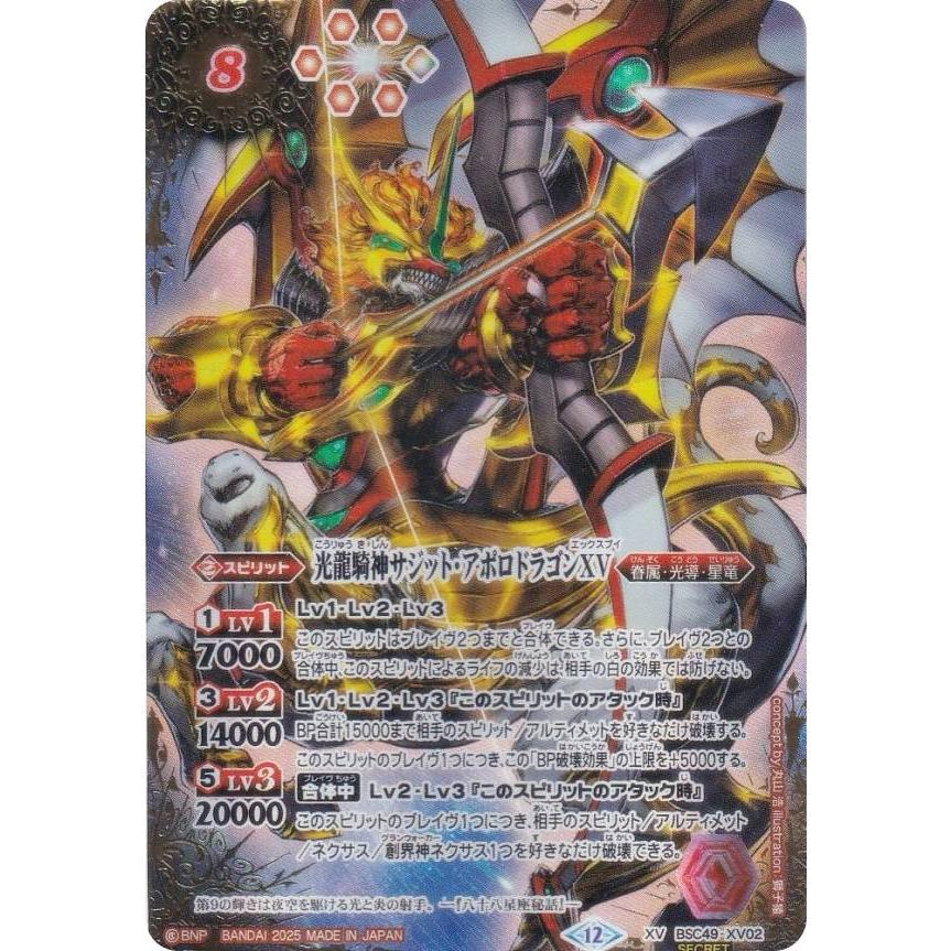 サジットアポロドラゴンXV 星座シークレット バトスピ 巡る星々 XV】光