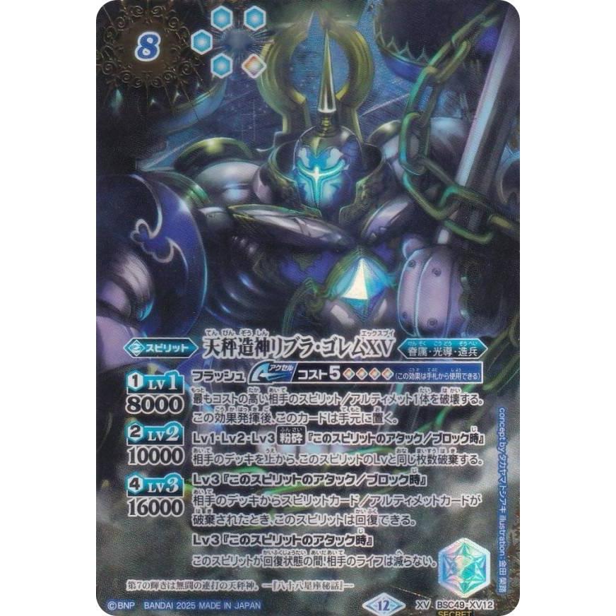 XV-SEC 天秤造神リブラ・ゴレムXV(SECRET/特別ver) 買取 | [BSC49]巡る星々