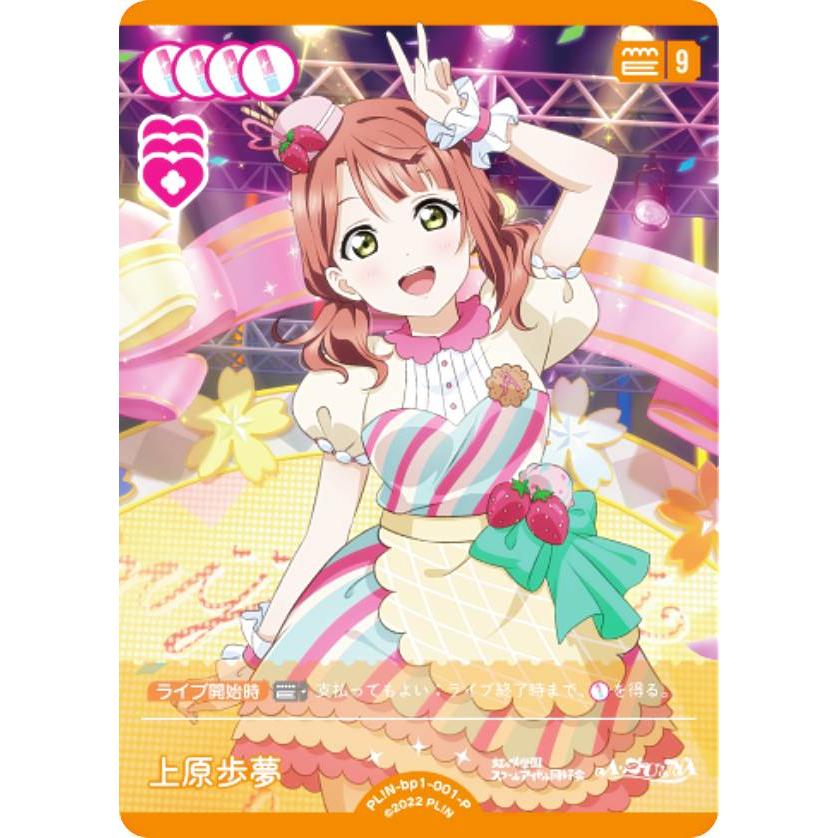 ラブライブ！オフィシャルカードゲーム PL!N-bp1-001-P 上原歩夢 (P