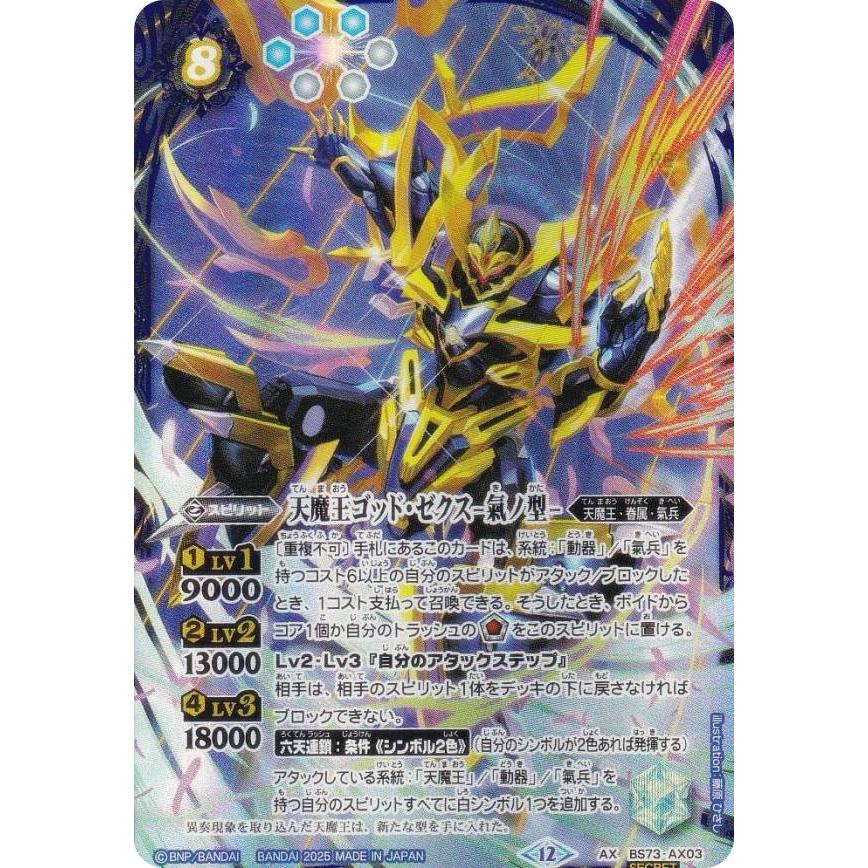 天魔王ゴッド・ゼクス-氣ノ型- シークレット バトスピ 天魔王ゴッド