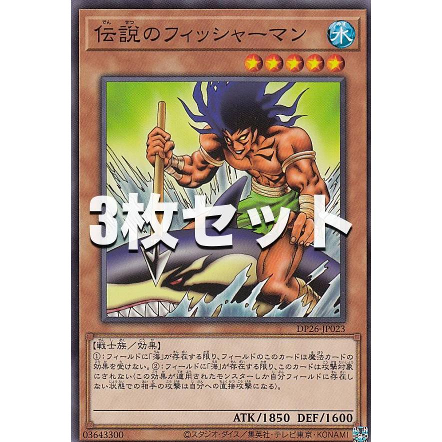 3枚セット】遊戯王 DP26-JP023 伝説のフィッシャーマン (日本語版
