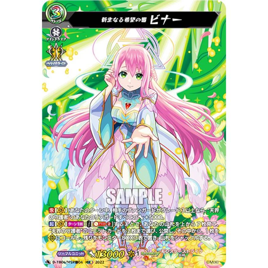 ヴァンガード D-TB06/MSR極04 新生なる希望の器 ビナー (MSR極