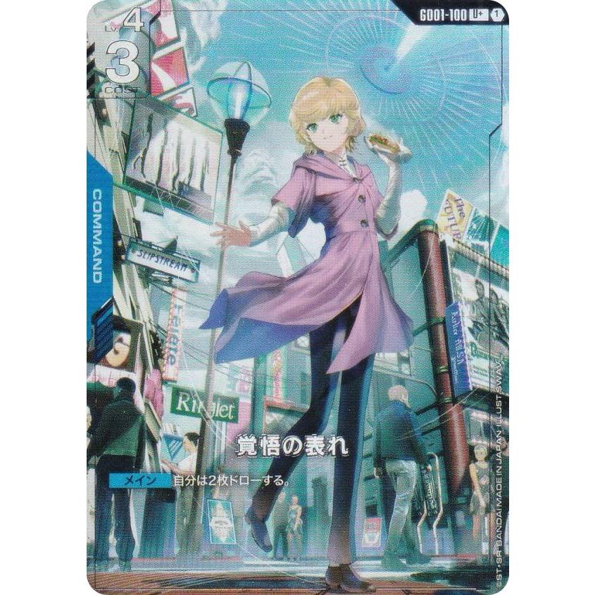 ガンダムカードゲーム 覚悟の表れ パラレル 覚悟の表れ/U+【青