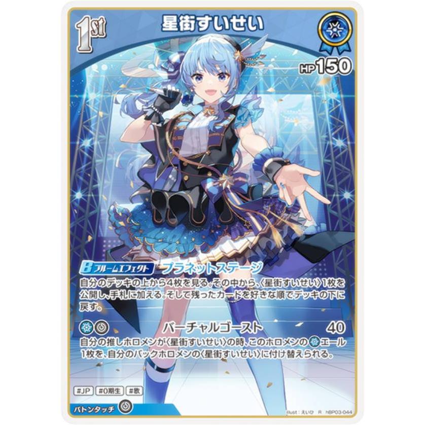 ホロライブオフィシャルカードゲーム 青エール 星街すいせい SY 10枚