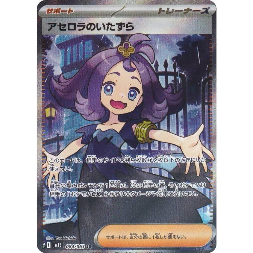 アセロラのいたずら サポートカード 090/063 SAR アセロラのいたずら