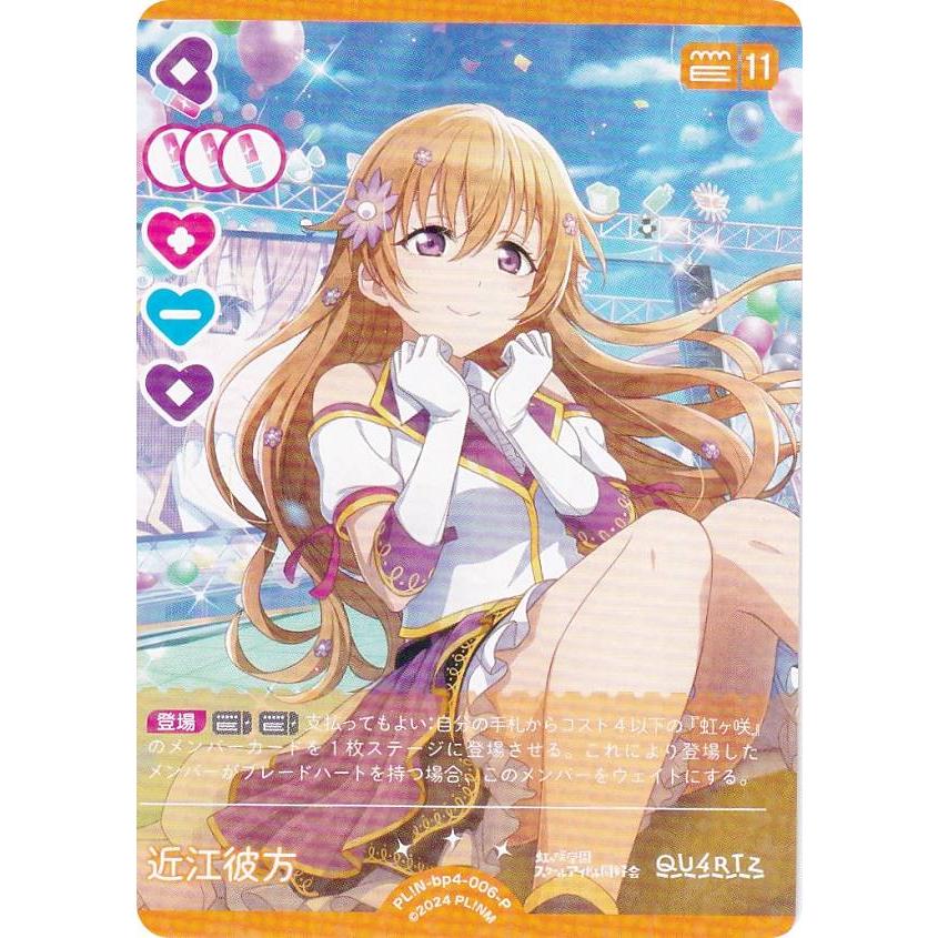 ラブライブ！オフィシャルカードゲーム PL!N-bp4-006-P 近江彼方 (P