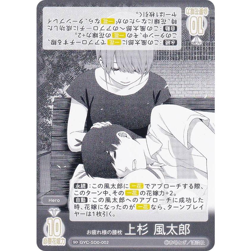 五等分の花嫁 カードゲーム 好きな人？ 上杉風太郎PR+ GYC-PR-013 0点