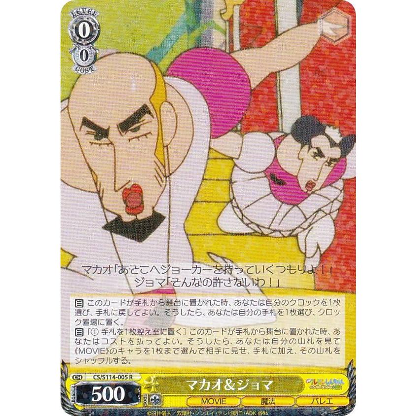 ヴァイスシュヴァルツ クレヨンしんちゃん マカオ&ジョマ サイン入り