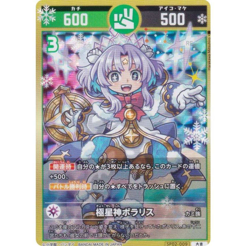 開運コロシアム SP02-009 極星神ポラリス (大吉) スペシャルブースター