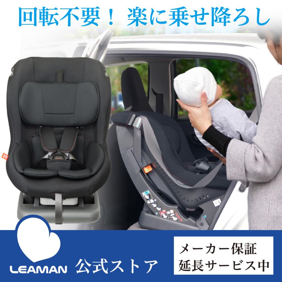 LEAMAN（リーマン） チャイルドシート 回転しなくても乗せおろし楽々